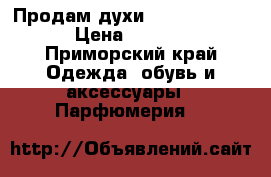 Продам духи Olympea AQUA  › Цена ­ 2 500 - Приморский край Одежда, обувь и аксессуары » Парфюмерия   